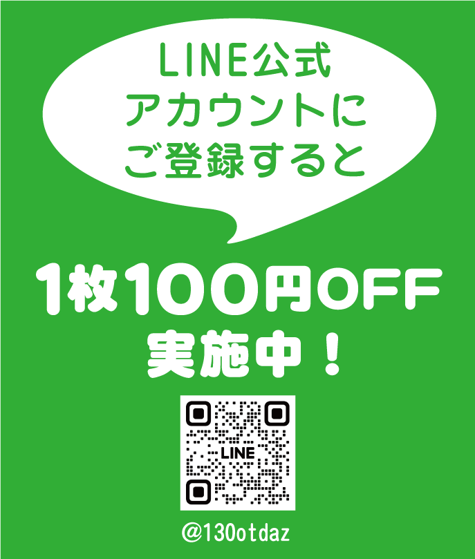 LINE公式アカウントご登録で1枚100円OFF