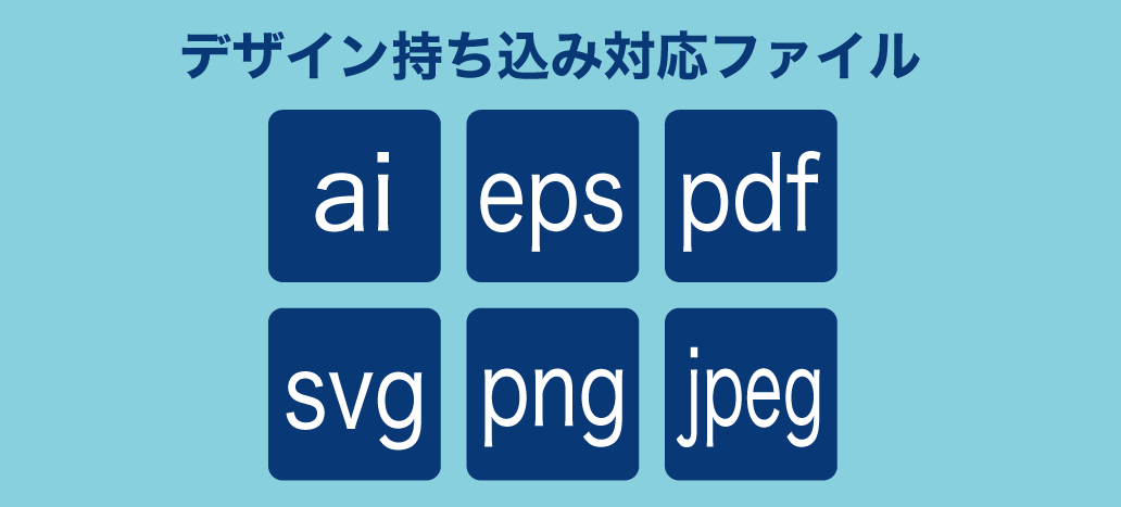 持ち込みデザイン対応ファイル