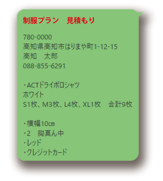 LINEから問合せ、見積もり、ご注文