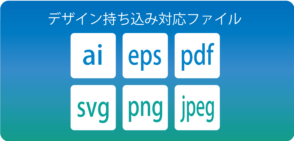 持ち込みデザイン対応ファイル